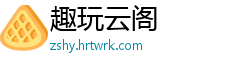 趣玩云阁